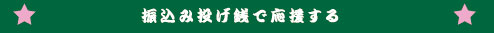振込み投げ銭で応援する！